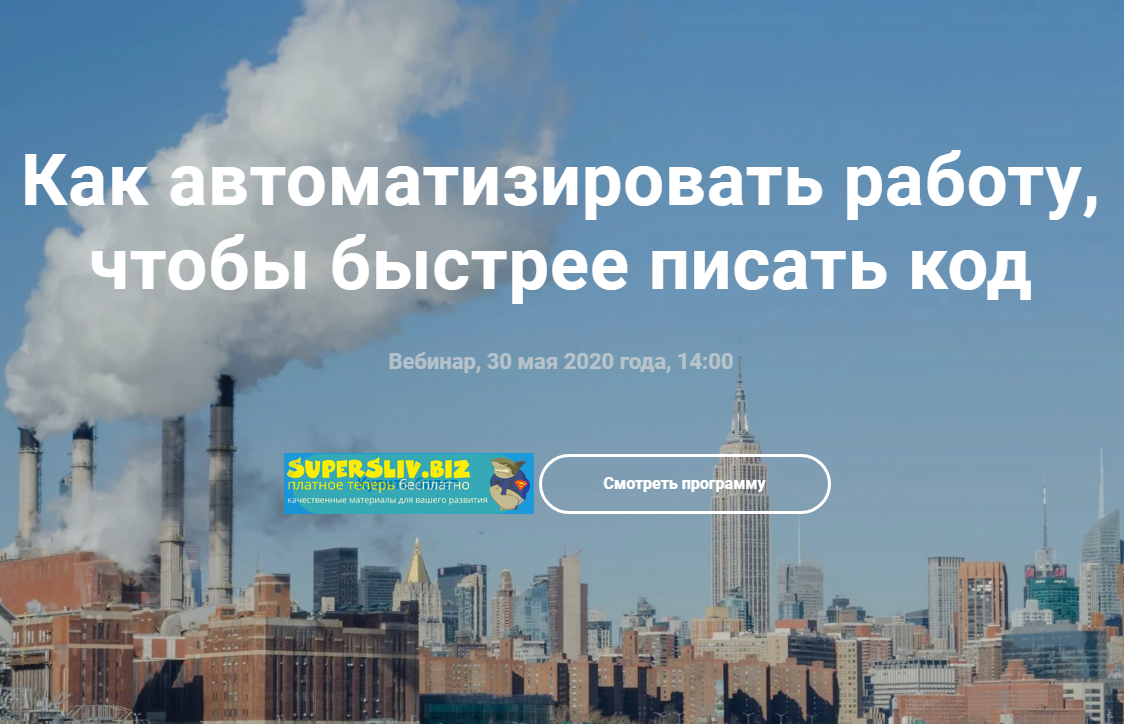 [Фёдор Борщёв] Как автоматизировать работу, чтобы _0.png